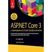 ASP.NET Core 3 з прикладами на C# для професіоналів. Том 1. 8-е видання. Адам Фрімен.