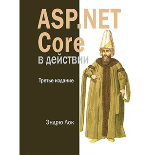 ASP.NET Core у дії. 3-е вид. Ендрю Лок ASP.NET Core у дії. 3-е вид. Ендрю Лок