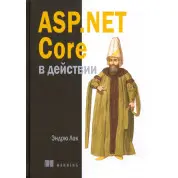 ASP.NET Core в дії. Лок Е.