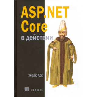 ASP.NET Core в действии.  Лок Э. ASP.NET Core в действии.  Лок Э.