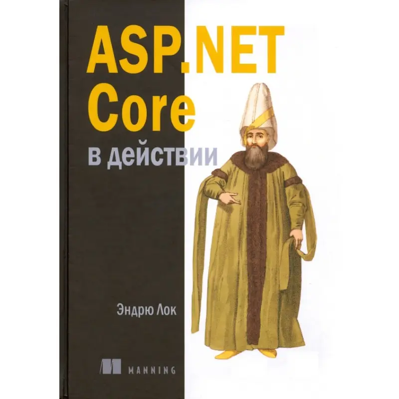 ASP.NET Core в дії. Лок Е.