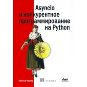 Asyncio и конкурентное программирование на Python, Мэттью Фаулер