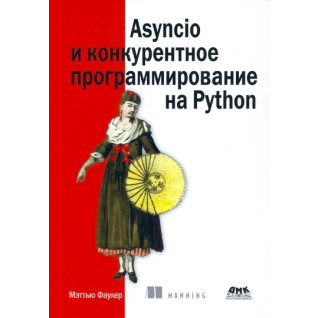 Asyncio та конкурентне програмування на Python, Меттью Фаулер Asyncio та конкурентне програмування на Python, Меттью Фаулер