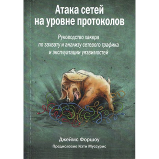 Атака сетей на уровне протоколов.  Форшоу Дж. Атака сетей на уровне протоколов.  Форшоу Дж.