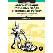 Автоматизація рутинних завдань за допомогою Python. Практичний посібник для початківців. 2-ге вид. Ел Свейгарт.