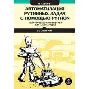 Автоматизація рутинних завдань за допомогою Python. Практичний посібник для початківців. 2-ге вид. Ел Свейгарт.