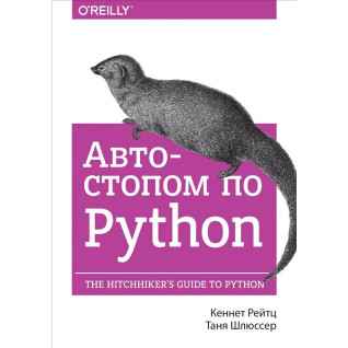 Автостопом по Python. Кеннет Рейтц, Таня Шлюссер Автостопом по Python. Кеннет Рейтц, Таня Шлюссер
