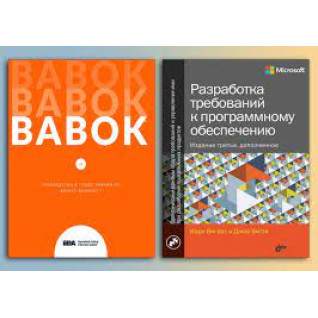 BABOK. Руководство к своду знаний по бизнес-анализу+Разработка требований к программному обеспечению.  BABOK. Руководство к своду знаний по бизнес-анализу+Разработка требований к программному обеспечению.