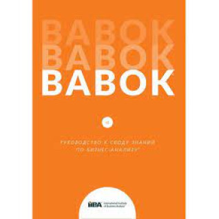 BABOK. Посібник зведення знань з бізнес-аналізу. Версія 3.0 (російська мова) BABOK. Посібник зведення знань з бізнес-аналізу. Версія 3.0 (російська мова)