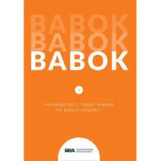 BABOK. Посібник зведення знань з бізнес-аналізу. Версія 3.0 (російська мова)
