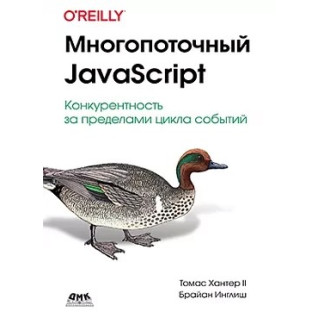 Багатопоточний JavaScript. Хантер Т., Инглиш Б. Багатопоточний JavaScript. Хантер Т., Инглиш Б.