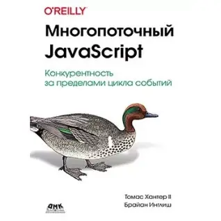 Многопоточный JavaScript. Хантер Т., Инглиш Б.