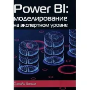 Бахши Сохейл. POWER BI: моделирование на экспертном уровне.