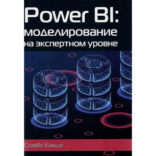Бахші Сахейл. POWER BI: моделювання на експертному рівні. Бахші Сахейл. POWER BI: моделювання на експертному рівні.