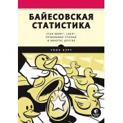 Байесовская статистика: Star Wars, LEGO, резиновые уточки и многое другое Курт У.