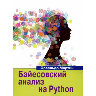 Байєсовський аналіз на Python Байєсовський аналіз на Python
