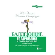Балдеющие от адреналина и зомбированные шаблонами
