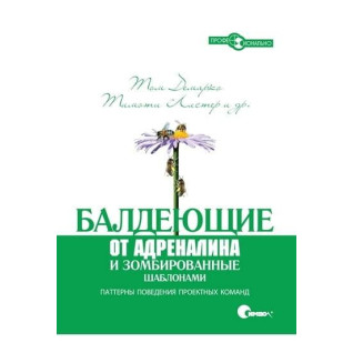 Балдіючі від адреналіну і зомбовані шаблонами Балдіючі від адреналіну і зомбовані шаблонами