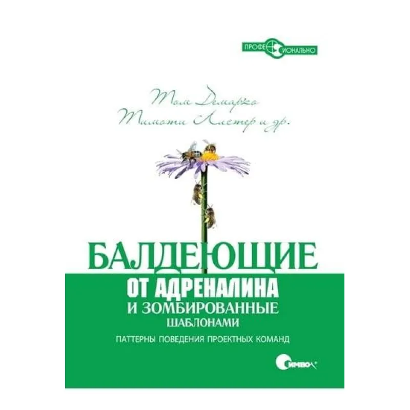 Балдеющие от адреналина и зомбированные шаблонами