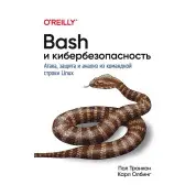 Bash и кибербезопасность: атака, защита и анализ из командной строки Linux. Тронкон Пол, Олбинг Карл