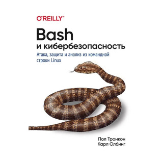 Bash і кібербезпека: атака, захист і аналіз із командного рядка Linux. Тронкон Пол, Олбінг Карл Bash і кібербезпека: атака, захист і аналіз із командного рядка Linux. Тронкон Пол, Олбінг Карл