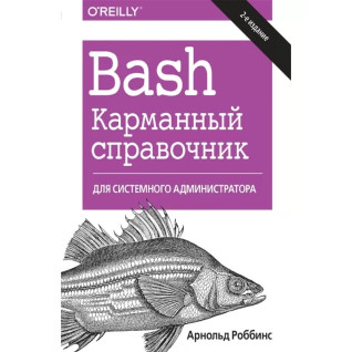 Bash. Карманный справочник системного администратора, 2-е издание.Арнольд Роббинс Bash. Карманный справочник системного администратора, 2-е издание.Арнольд Роббинс