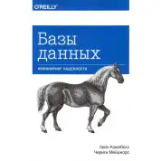 Базы данных. Инжиниринг надежности. Кэмпбелл Л., Мейджорс Ч.
