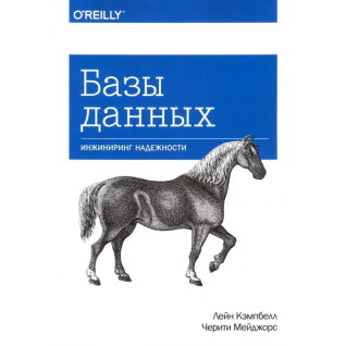 Бази даних. Інжиніринг надійності. Кемпбелл Л., Мейджорс Ч. Бази даних. Інжиніринг надійності. Кемпбелл Л., Мейджорс Ч.