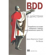 BDD у дії. Джон Фергюсон Смарт, Ян Молак