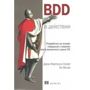 BDD у дії. Джон Фергюсон Смарт, Ян Молак