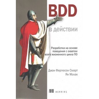 BDD у дії. Джон Фергюсон Смарт, Ян Молак BDD у дії. Джон Фергюсон Смарт, Ян Молак