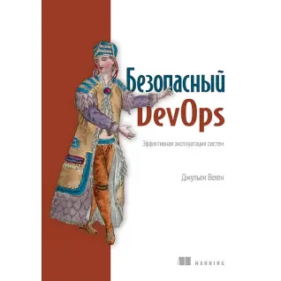 Безпечний DevOps. Ефективна експлуатація систем