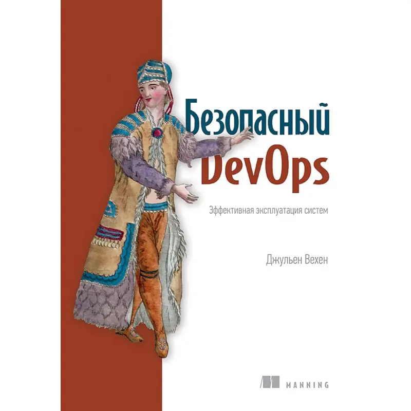 Безопасный DevOps. Эффективная эксплуатация систем