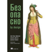 Безопасно by design. Берг Джонсон Д., Деоган Д., Савано Д.