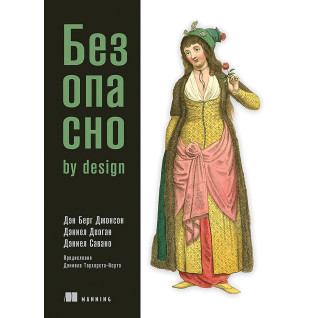 Безопасно by design. Берг Джонсон Д., Деоган Д., Савано Д. Безопасно by design. Берг Джонсон Д., Деоган Д., Савано Д.