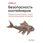 Безопасность контейнеров. Фундаментальный подход к защите контейнеризированных приложений Райс Л.