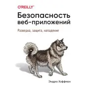 Безопасность веб-приложений Хоффман Э.