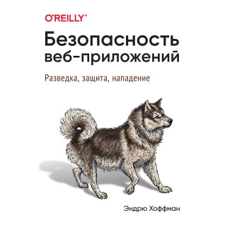 Безпека веб-додатків Хоффман Е. Безпека веб-додатків Хоффман Е.