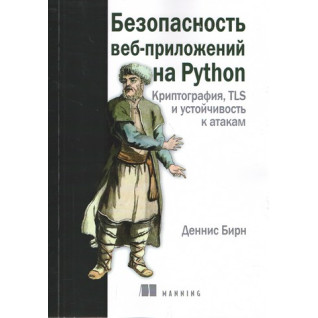 Безопасность веб-приложений на Python. Деннис Бирн Безопасность веб-приложений на Python. Деннис Бирн