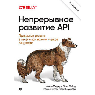 Непрерывное развитие API. Правильные решения в изменчивом технологическом ландшафте 2е издание Меджуи М., Уайлд Э., Митра Р. , Амундсен М. Непрерывное развитие API. Правильные решения в изменчивом технологическом ландшафте 2е издание Меджуи М., Уайлд Э., Митра Р. , Амундсен М.
