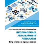 Беспилотные летательные аппараты. Устройство и применение. Садрей, Фальстром, Глисон