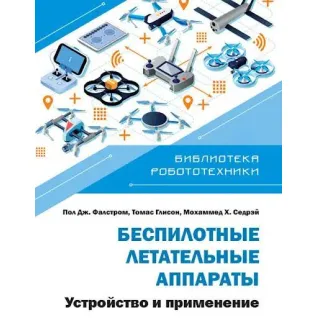 Безпілотні літальні апарати. Будова та застосування. Садрей, Фальстром, Глісон