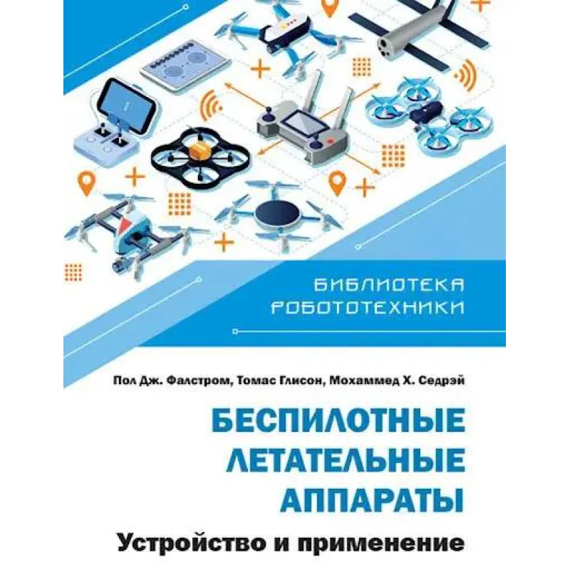Беспилотные летательные аппараты. Устройство и применение. Садрей, Фальстром, Глисон