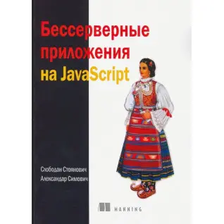 Безсерверні додатки на JavaScript. Стоянович С.Сімовіч А.