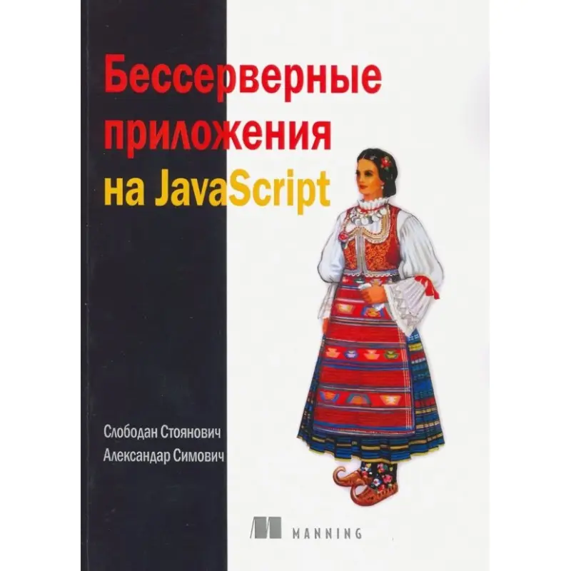 Безсерверні додатки на JavaScript. Стоянович С.Сімовіч А.