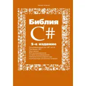 Библия C#. 5-е издание. Михаил Фленов
