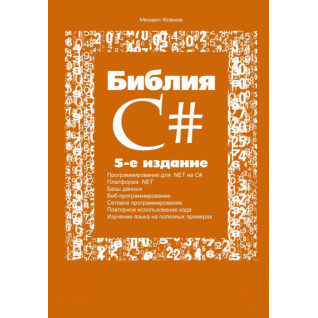 Біблія C#. 5-тє видання. Михайло Фленов