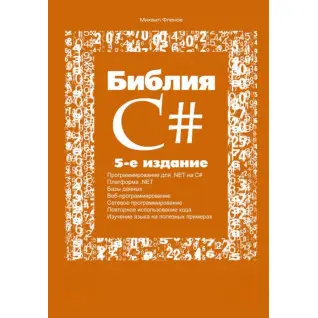 Библия C#. 5-е издание. Михаил Фленов