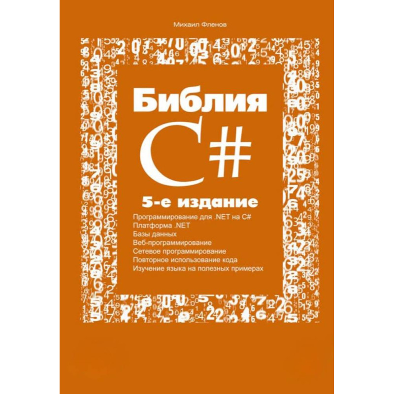 Біблія C#. 5-тє видання. Михайло Фленов