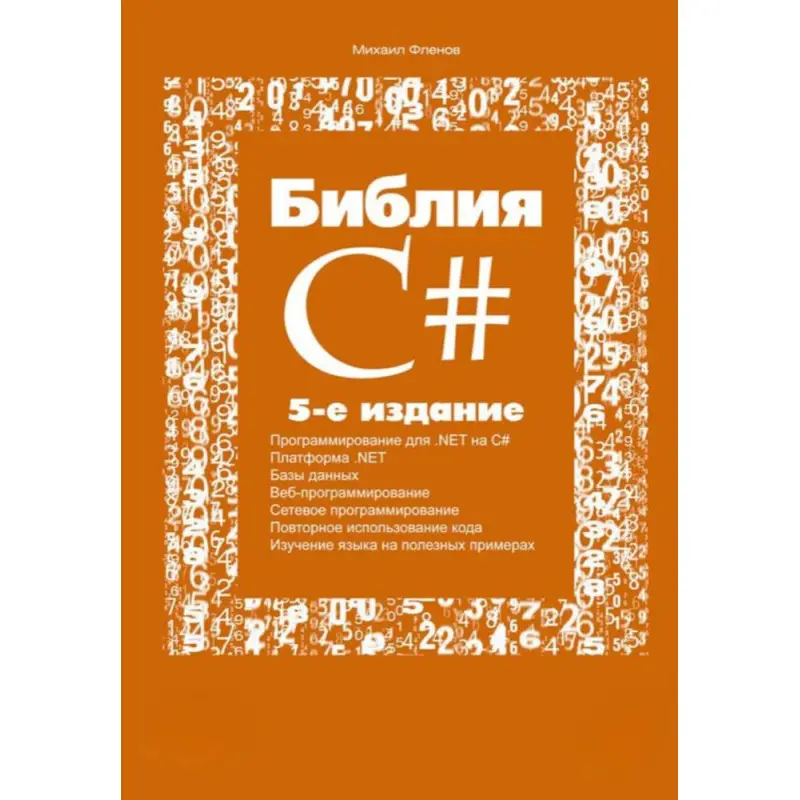 Библия C#. 5-е издание. Михаил Фленов